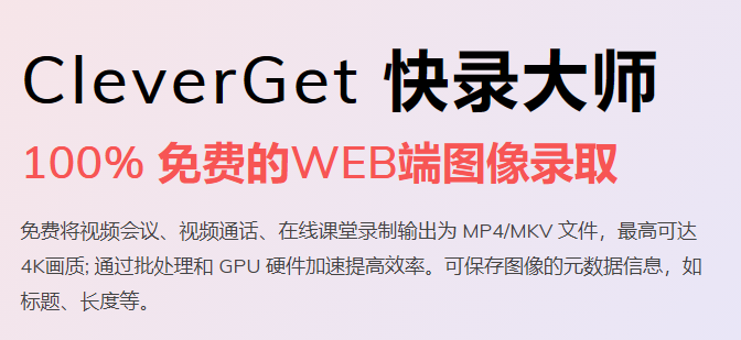 CleverGet快录大师